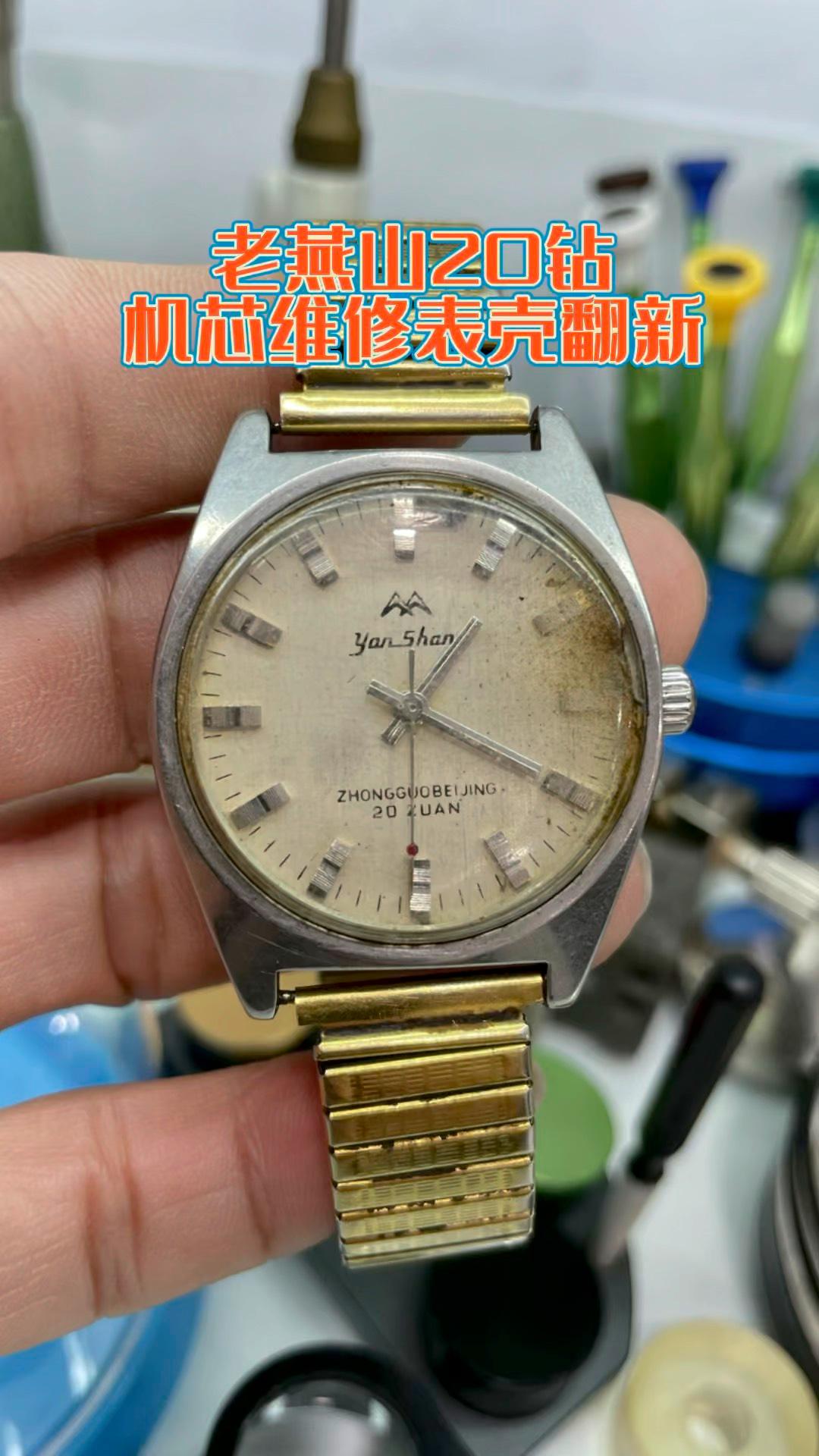 守护燕山 一段机械表的时空印记